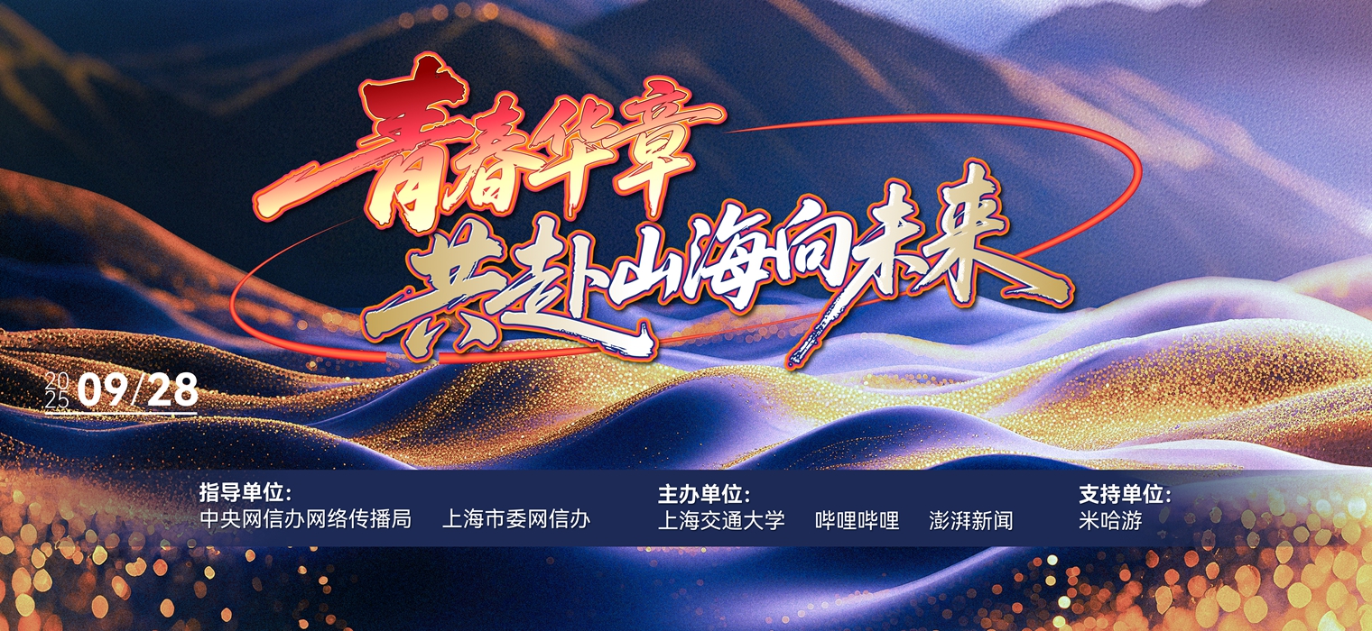啟幕 | 青春華章 共赴山海向未來